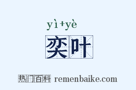 奕叶是什么意思的图片
